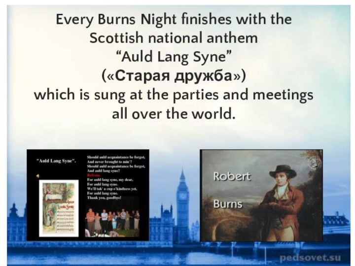Every Burns Night finishes with the Scottish national anthem “Auld Lang Syne”(«Старая