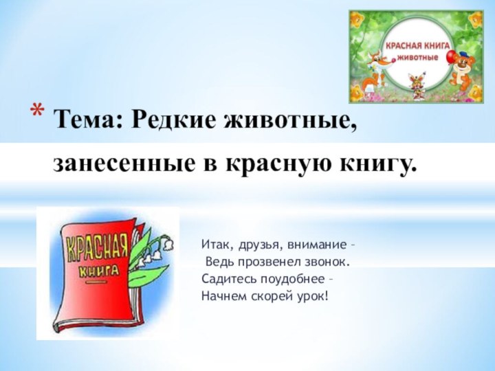 Итак, друзья, внимание – Ведь прозвенел звонок. Садитесь поудобнее – Начнем скорей