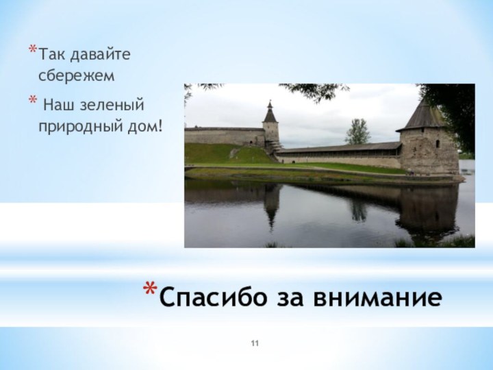 Так давайте сбережем Наш зеленый природный дом! Спасибо за внимание