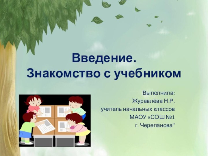 Введение.  Знакомство с учебникомВыполнила:Журавлёва Н.Р.учитель начальных классов МАОУ «СОШ №1г. Черепанова