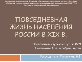 Презентация по истории Повседневная жизнь населения России в XIX в.