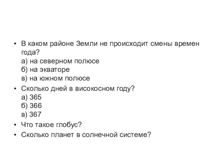 В каком районе Земли не происходит смены времен года? а) на северном