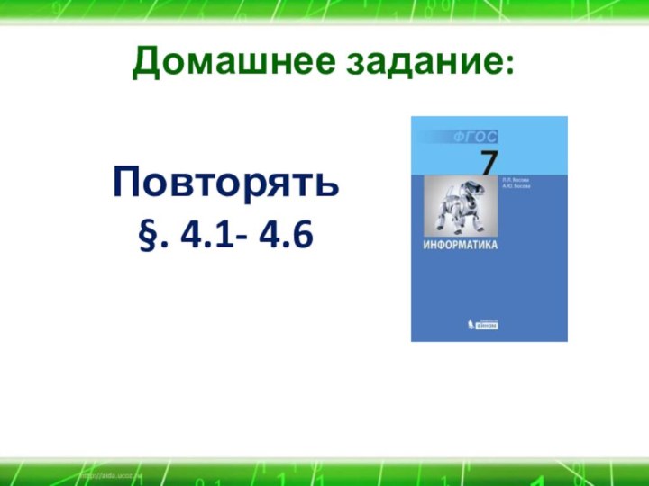 Домашнее задание:Повторять§. 4.1- 4.6