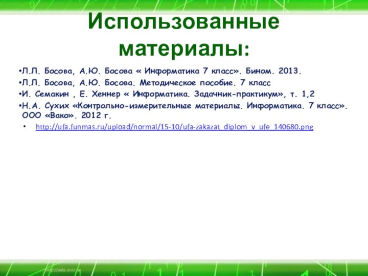 Использованные материалы:Л.Л. Босова, А.Ю. Босова « Информатика 7 класс». Бином. 2013.Л.Л. Босова,