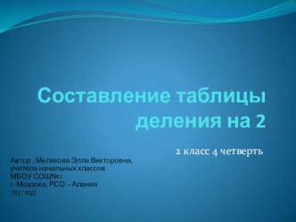 Презентация по математике на тему Составление таблицы деления на 2 (2 класс)