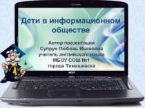 Презентация к родительскому собранию на тему Дети в информационном обществе