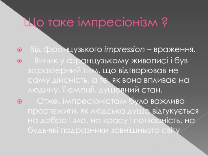 Що таке імпресіонізм ? Від французького impression – враження.  Виник у