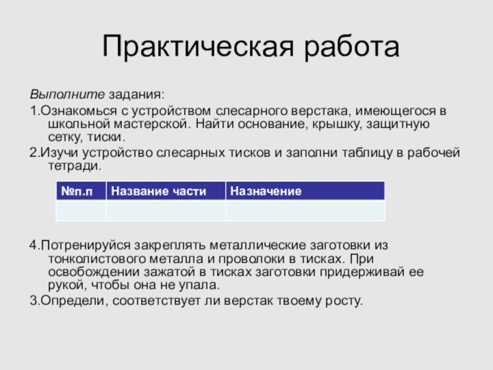 Практическая работаВыполните задания:1.Ознакомься с устройством слесарного верстака, имеющегося в школьной мастерской.