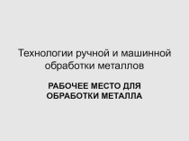 Рабочее место для обработки металла