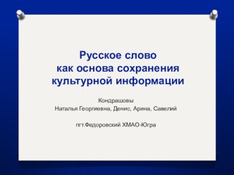 Русское слово как основа культурной информации