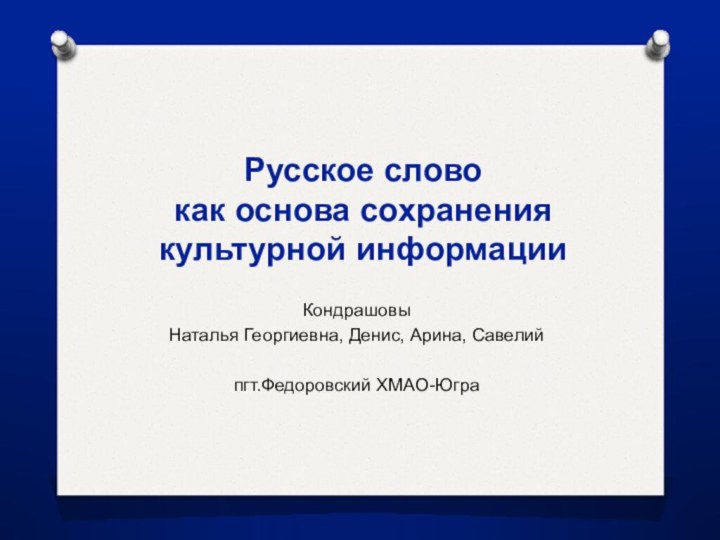       Кондрашовы Наталья Георгиевна, Денис, Арина, Савелийпгт.Федоровский ХМАО-Югра