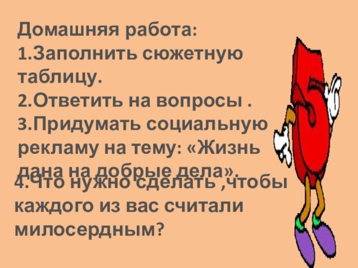 Домашняя работа: 1.Заполнить сюжетную таблицу. 2.Ответить на вопросы . 3.Придумать социальную рекламу