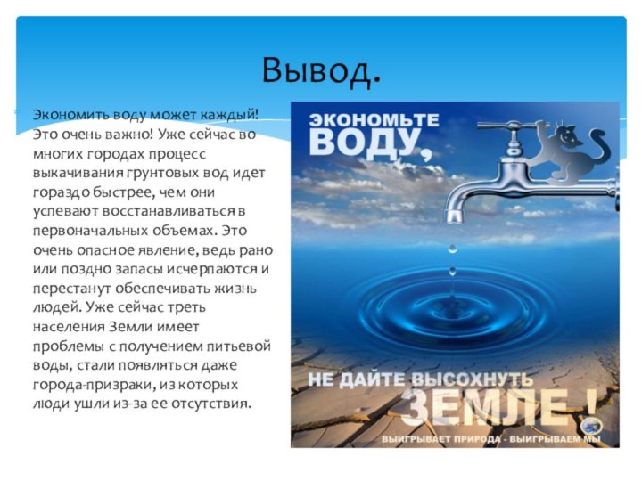 Экономить воду может каждый! Это очень важно! Уже сейчас во многих городах