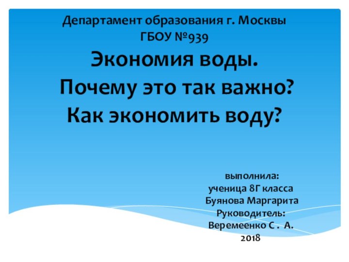 Департамент образования г. Москвы  ГБОУ №939 Экономия воды.  Почему это