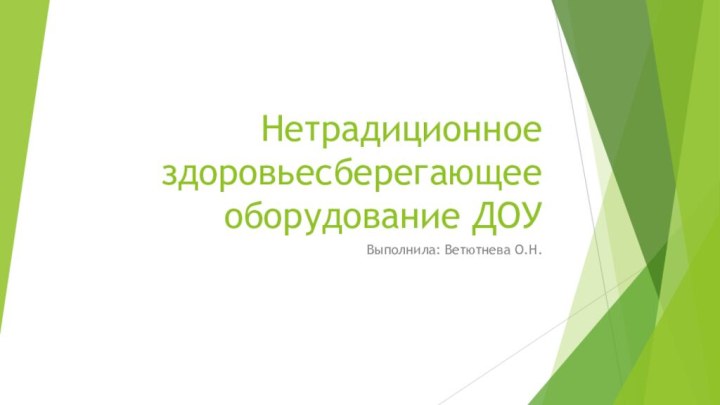 Нетрадиционное здоровьесберегающее оборудование ДОУВыполнила: Ветютнева О.Н.