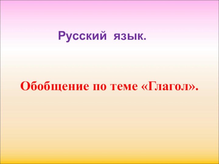 Русский язык.Обобщение по теме «Глагол».