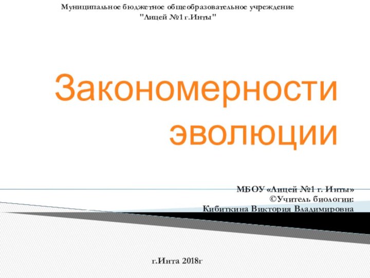 Закономерности эволюцииМуниципальное бюджетное общеобразовательное учреждение