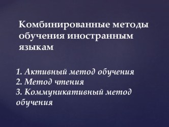 Комбинированные методы обучения иностранному языку