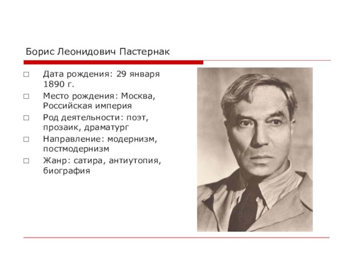 Борис Леонидович ПастернакДата рождения: 29 января  1890 г.Место рождения: Москва, Российская