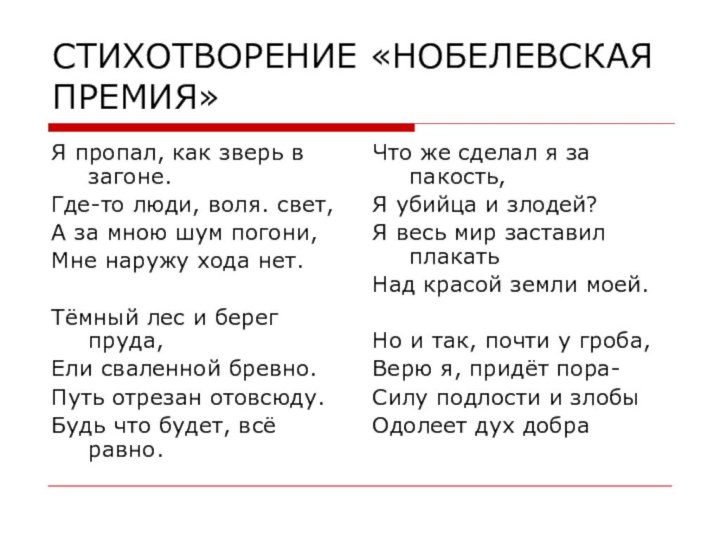 СТИХОТВОРЕНИЕ «НОБЕЛЕВСКАЯ ПРЕМИЯ»Я пропал, как зверь в загоне.Где-то люди, воля. свет, А