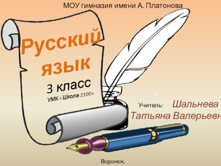 МОУ гимназия имени А. ПлатоноваВоронеж, 2011