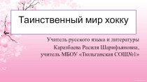 Презентация Таинственный мир хокку