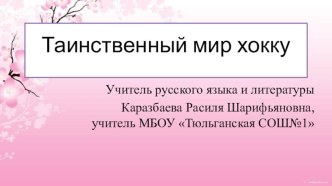 Презентация Таинственный мир хокку