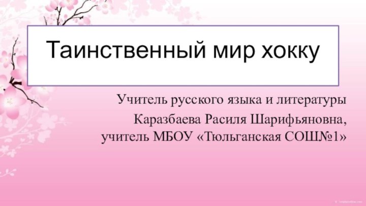 Таинственный мир хокку  Учитель русского языка и литературыКаразбаева Расиля