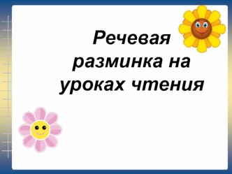 Презентация для уроков обучения грамоте Речевая разминка