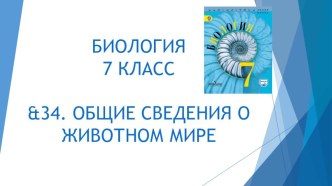 Презентация по Биологии на тему &34. Общие сведения о животном мире.  (7 класс)