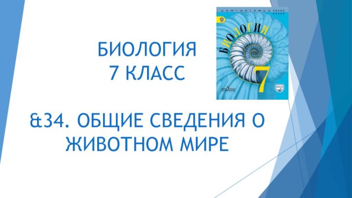 БИОЛОГИЯ  7 КЛАСС  &34. ОБЩИЕ СВЕДЕНИЯ О ЖИВОТНОМ МИРЕ