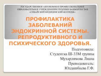 ПРОФИЛАКТИКА ЗАБОЛЕВАНИЙ ЭНДОКРИННОЙ СИСТЕМЫ. РЕПРОДУКТИВНОГО И ПСИХИЧЕСКОГО ЗДОРОВЬЯ.