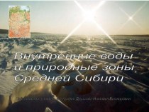 Презентация Внутренние воды и природные зоны Средней Сибири