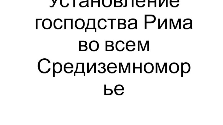 Установление господства Рима во всем Средиземноморье