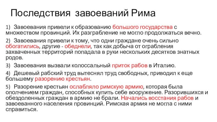 Последствия завоеваний Рима1)	Завоевания привели к образованию большого государства с множеством провинций. Их