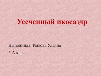 Проектная работа Многоликие многогранники