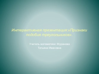 Презентация по геометрии на темуПодобие треугольников