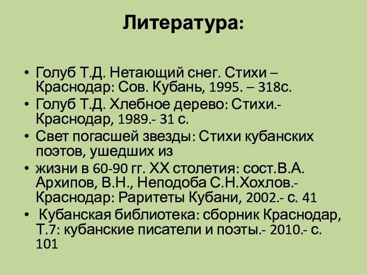 Литература: Голуб Т.Д. Нетающий снег. Стихи – Краснодар: Сов. Кубань, 1995. –