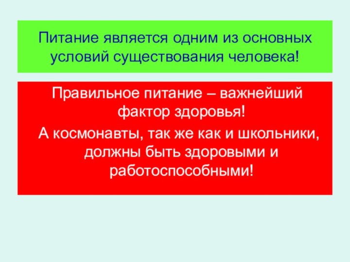 Питание является одним из основных условий существования человека! Правильное питание – важнейший