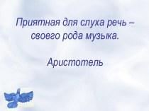 Презентация к уроку литературного чтения по теме Чудесные истины.