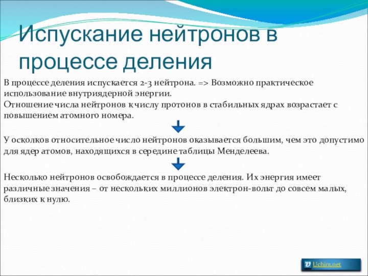 Испускание нейтронов в процессе деленияВ процессе деления испускается 2-3 нейтрона. => Возможно