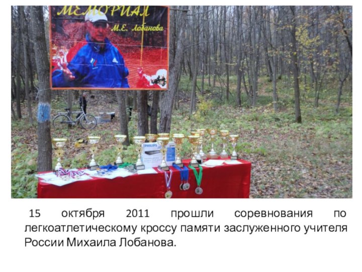 15 октября 2011 прошли соревнования по легкоатлетическому кроссу памяти заслуженного учителя России Михаила Лобанова.