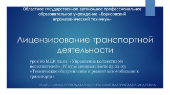 Лицензирование транспортной деятельности