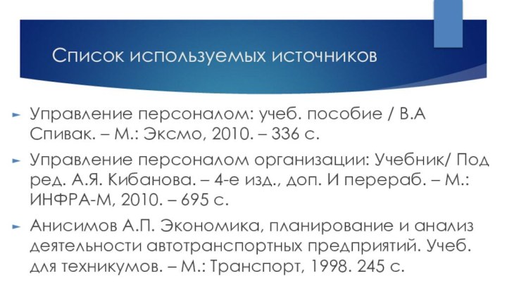 Список используемых источниковУправление персоналом: учеб. пособие / В.А Спивак. – М.: Эксмо,