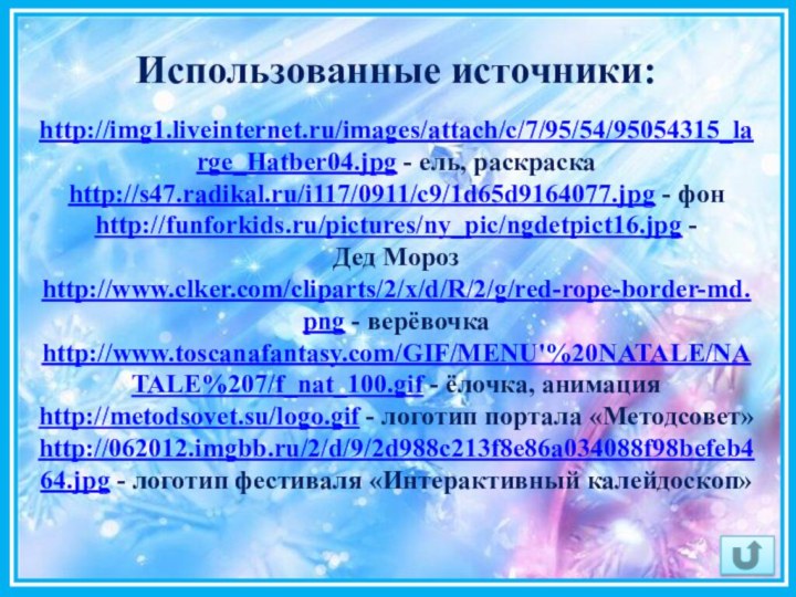http://img1.liveinternet.ru/images/attach/c/7/95/54/95054315_large_Hatber04.jpg - ель, раскраскаhttp://s47.radikal.ru/i117/0911/c9/1d65d9164077.jpg - фонhttp://funforkids.ru/pictures/ny_pic/ngdetpict16.jpg -