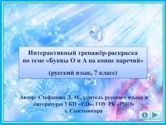 Интерактивный тренажёр-раскраска по теме Буквы О и А на конце наречий