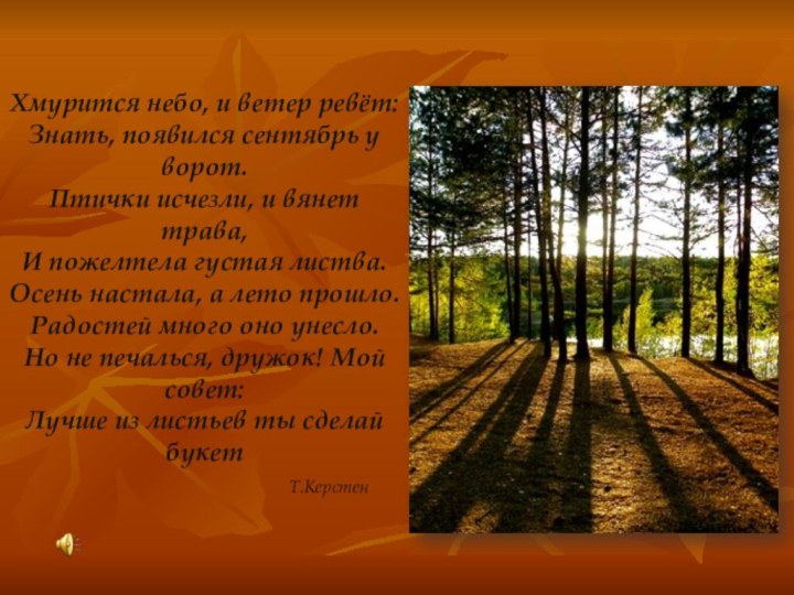 Хмурится небо, и ветер ревёт: Знать, появился сентябрь у ворот. Птички исчезли,