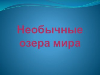 Презентация по географии на тему разноцветные озера мира(6 класс)