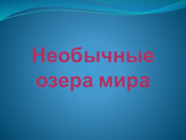 Необычные озера мира