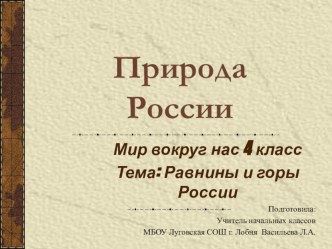 Презентация по окружающему миру на тему  Равнины и горы России (4 класс)